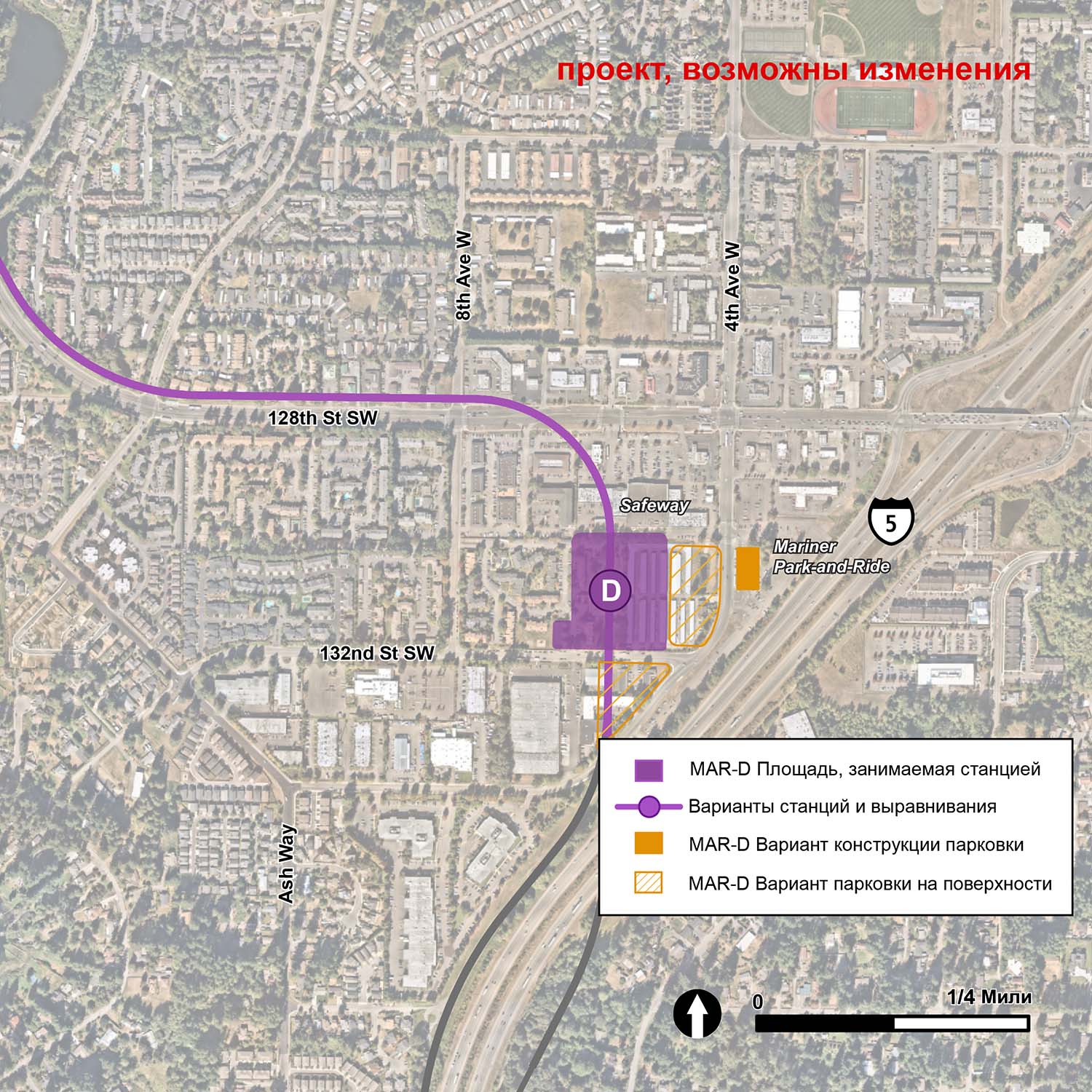 Предлагаемые стоянки, станция и маршрут для альтернативы MAR-D изображены фиолетовым цветом. Парковка MAR-D представлена в виде двух треугольных участков, расположенных вдоль западной стороны 4th Avenue West. Треугольные участки пересекаются 132nd Street Southwest и изображены на карте фиолетовыми полоскам, что символизирует наземные парковки. Мы планируем построить парковочный гараж на восточной стороне 4th Avenue West, возле Interstate 5. Альтернативная станция MAR-D располагается на территории севернее 132nd Street Southwest между наземными парковками. Альтернативный маршрут MAR-2 проходит по эстакаде, и продвигается на север между 4th Avenue West и 8th Avenue West, а затем поворачивает на запад на северную сторону 128th Street Southwest.