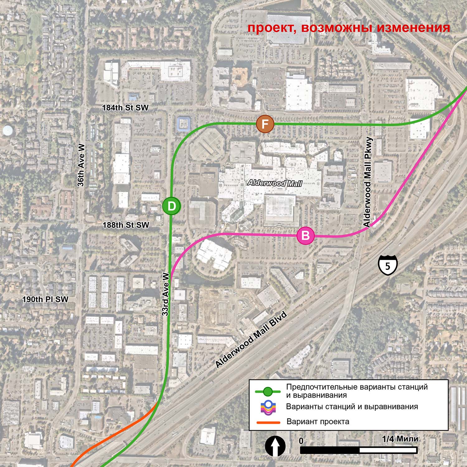 Альтернативные маршруты ALD-1 и ALD-2 предлагают три потенциальных альтернативных станции: ALD-D, ALD-F и ALD-B. Альтернативная станция ALD-D является предпочитаемой альтернативой, и располагается вдоль альтернативного маршрута ALD-2, который следует в северном направлении по 33rd Avenue West. Станция находится западнее Alderwood Mall, к северу от перекрёстка 33rd Avenue West и 188th Street Southwest. Альтернативная станция ALD-F также располагается вдоль альтернативного маршрута ALD-2, но находится на южной стороне 184th Street Southwest и севернее Alderwood Mall. Альтернативная станция ALD-B расположена вдоль альтернативного маршрута ALD-1, который следует на север по 33rd Avenue West и ответвляется к югу от торгового центра на 184th Street Southwest. Станция расположена недалеко от юго-западного угла Alderwood Mall. 