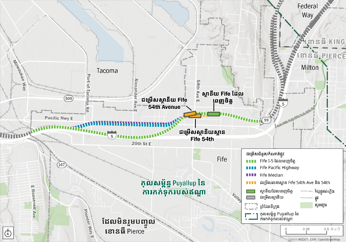 ផែនទិដ្ឋភាពទូទៅនៃជម្រើសជំនួស និងស្ថានីយដែលបានសិក្សា ក្នុងកំណាត់ផ្លូវ Fife ចាប់ពីចំណុចប្រហាក់ប្រហែលការតភ្ជាប់ Wapato Way East ទៅ Pacific Highway East និងការឆ្លងកាត់ 20th Street East ក្រោមផ្លូវល្បឿនលឿនអន្តររដ្ឋលេខ 5។ ផែនទីបង្ហាញពីជម្រើសជំនួស Fife I-5 ដែលពេញចិត្ត និងស្ថានីយ Fife ដែលពេញចិត្ត្។ មានជម្រើសជំនួសផ្លូវផ្សេងទៀតចំនួនពីរ និងជម្រើសរចនាស្ថានីយចំនួនពីរដែលបានបង្ហាញ។
