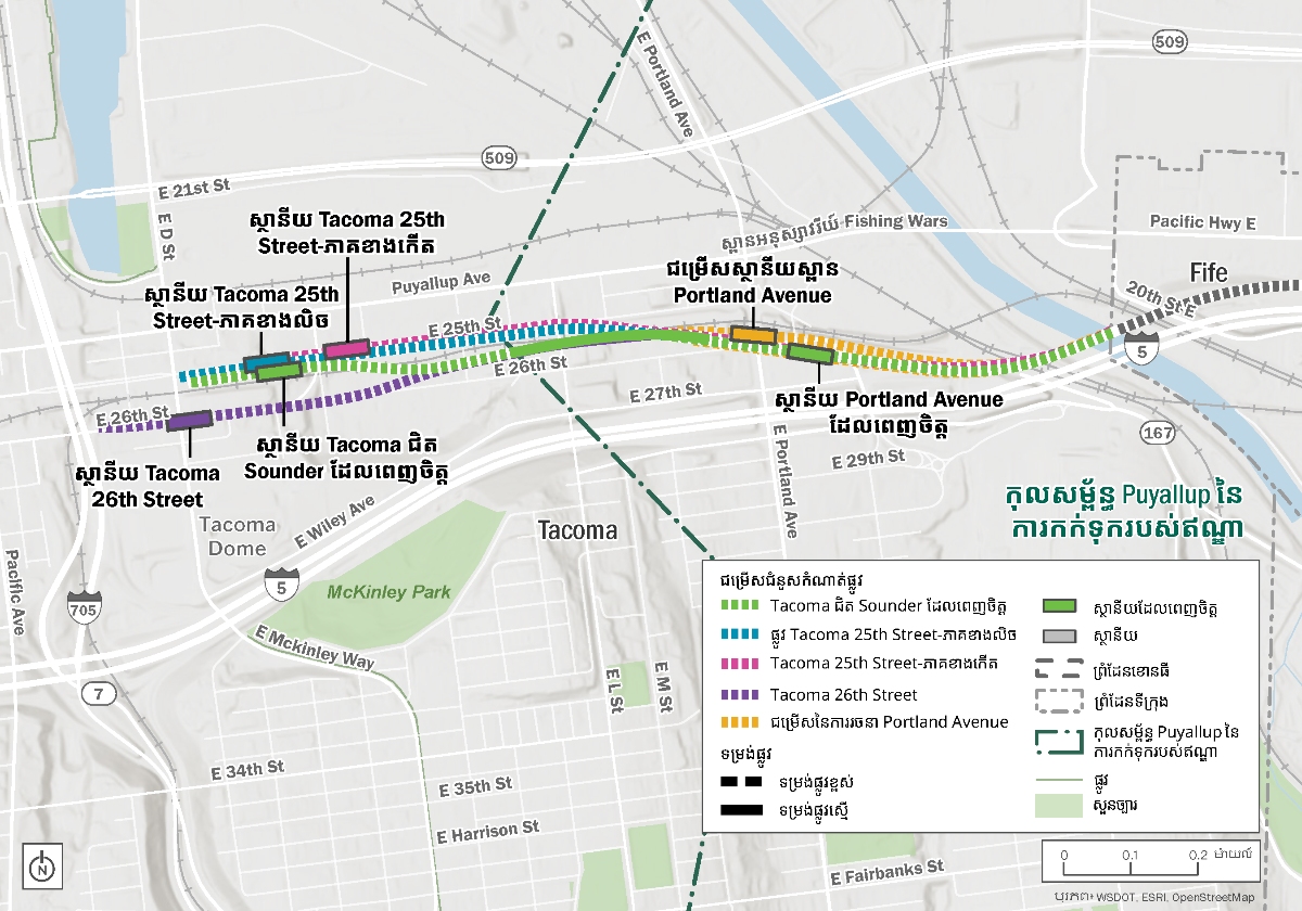 ផែនទីទិដ្ឋភាពទូទៅនៃជម្រើសជំនួស និងស្ថានីយដែលបានសិក្សាក្នុងកំណាត់ផ្លូវ Tacoma ដែលចាប់ផ្តើមពីចំណុចចូលទៅកាន់ទន្លេ Puyallup តាមផ្លូវល្បឿនលឿនអន្តររដ្ឋលេខ 5 ហើយបញ្ចប់នៅជិតផ្លូវ East D Street លើផ្លូវ East 25th ឬ East 26th។ ផែនទីបង្ហាញពីជម្រើសជំនួស និងស្ថានីយ Tacoma ជិត Sounder ដែលពេញចិត្ត និងស្ថានីយ Portland Avenue ដែលពេញចិត្ត។ នៅក្នុងតំបន់ស្ថានីយ Portland Avenue មានជម្រើសរចនាមួយផ្សេងទៀត និងជម្រើសស្ថានីយត្រូវបានបង្ហាញ។ នៅក្នុងតំបន់ស្ថានីយ Tacoma Dome មានជម្រើសបីផ្សេងទៀត និងទីតាំងស្ថានីយដែលបានបង្ហាញ។